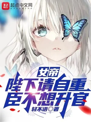 《女帝:陛下请自重,臣不想升官》小说封面