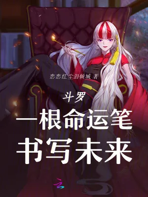 《斗罗:一根命运笔,书写未来》小说封面