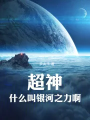《超神:什么叫银河之力啊!》小说封面