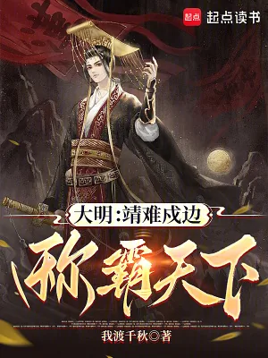 《大明：靖难戍边，称霸天下》小说封面