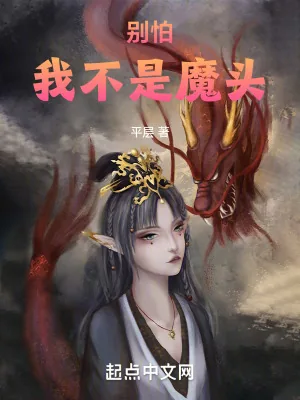 《别怕,我不是魔头》小说封面