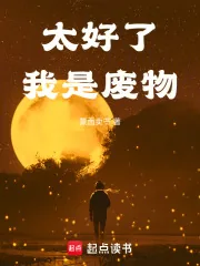 《太好了,我是废物》小说封面
