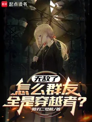 《无敌了,怎么群友全是穿越者?》小说封面