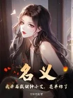 《名义:我开局截胡钟小艾,亮平炸了!》小说封面