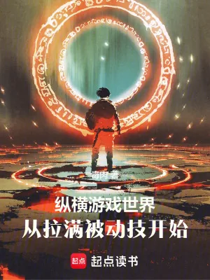 《纵横游戏世界,从拉满被动技开始》小说封面