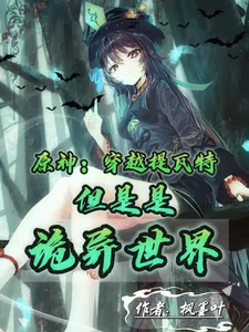 《原神:穿越提瓦特但是是诡异世界》小说封面