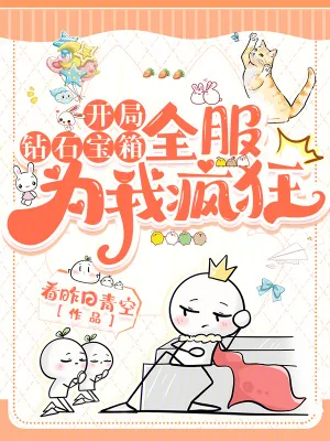 《开局钻石宝箱，全服为我疯狂》小说封面