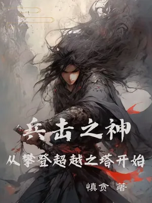 《兵击之神,从攀登超越之塔开始》小说封面