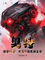 《奥特：掠夺词条！开局升格黑暗皇帝！》小说封面