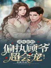 《闪婚后,我被偏执霍爷宠上天》小说封面