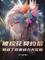 《被校花契约后,我成了百变战力天花板》小说封面