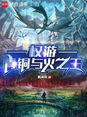 《权游:青铜与火之王》小说封面