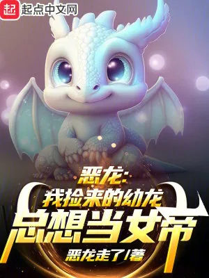 《恶龙:我捡来的幼龙总想当女帝》小说封面