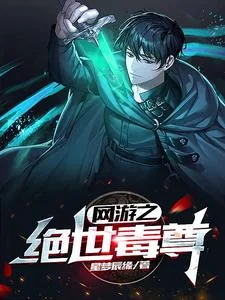 《网游之绝世毒尊》小说封面