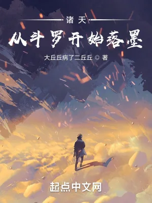 《诸天:从斗罗开始落墨》小说封面