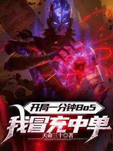 《开局一分钟BO5,我冒充中单》小说封面