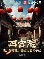 《四合院:我,何雨柱,整治众禽不手软》小说封面