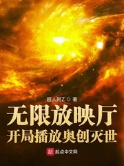 《无限放映厅:开局播放奥创灭世》小说封面