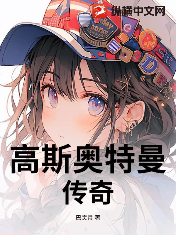 《高斯奥特曼传奇》小说封面