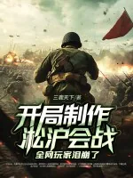 《开局制作淞沪会战，全网玩家泪崩了》小说封面