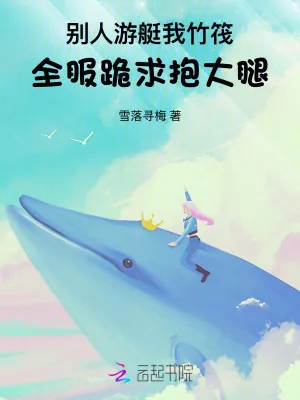 《别人游艇我竹筏,全服跪求抱大腿》小说封面