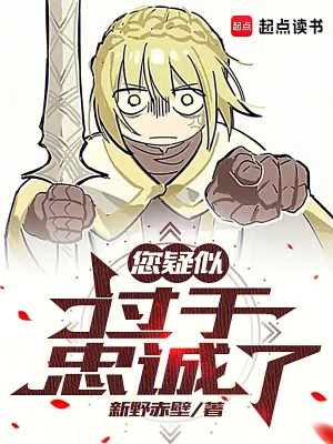 《您疑似过于忠诚了》小说封面