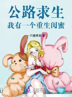 《公路求生,我有一个重生闺蜜》小说封面