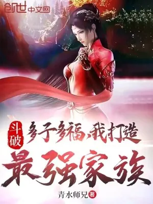 《斗破:多子多福,我打造最强家族》小说封面