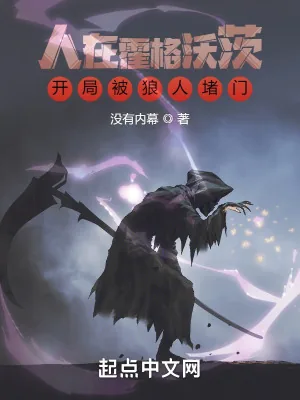 《人在霍格沃茨，开局被狼人堵门》小说封面