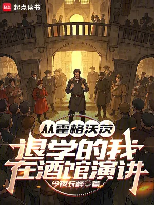 《从霍格沃茨退学的我,在酒馆演讲》小说封面