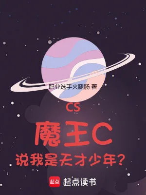 《CS：魔王C，说我是天才少年？》小说封面