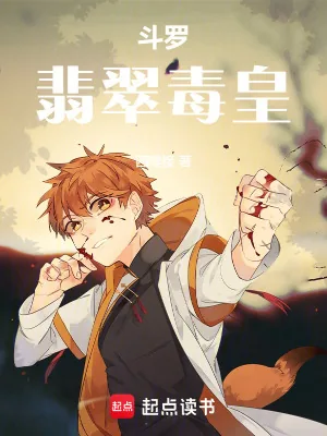 《斗罗：翡翠毒皇》小说封面