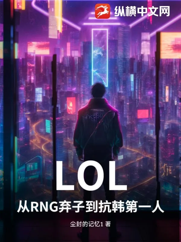 《LOL:从RNG弃子到抗韩第一人》小说封面