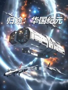 《归途:华国纪元》小说封面