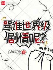 《骂谁世界级剧情呢？》小说封面