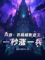 《网游：开局暗影君王，一秒涨一兵》小说封面