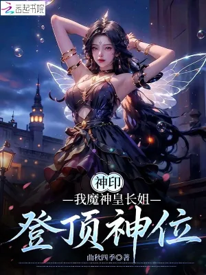 《神印:我魔神皇长姐,登顶神位》小说封面