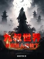 《九叔世界:开局纸人成精了》小说封面