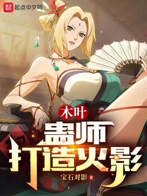 《木叶：蛊师打造火影》小说封面