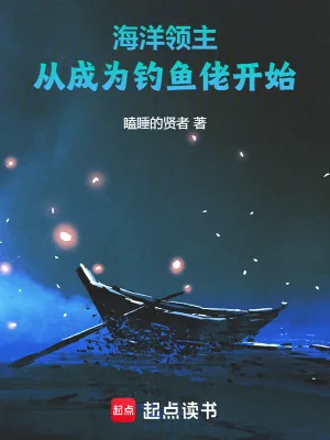 《海洋领主:从成为钓鱼佬开始》小说封面