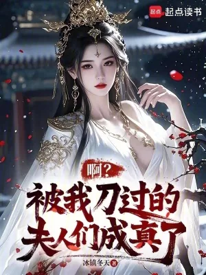 《啊？被我刀过的夫人们成真了》小说封面