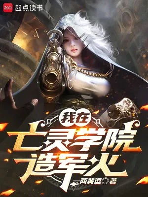 《我在亡灵学院造军火》小说封面