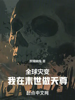 《全球灾变:我在末世做天尊》小说封面