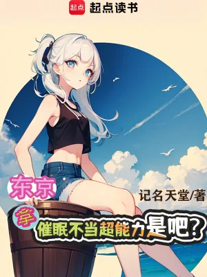 《东京:拿催眠不当超能力是吧?》小说封面