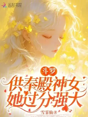《斗罗:供奉殿神女她过分强大》小说封面