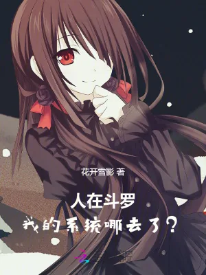 《人在斗罗,我的系统去哪了?》小说封面