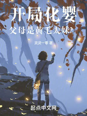 《开局化婴，父母是黄毛太妹？》小说封面