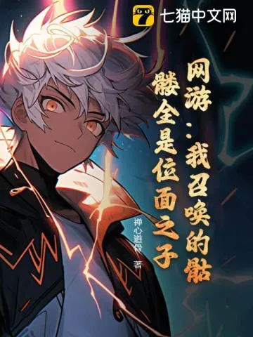 《网游:我召唤的骷髅全是位面之子?》小说封面