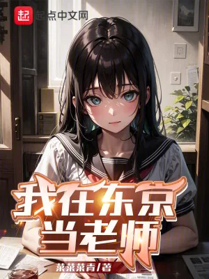 《我在东京当老师!》小说封面
