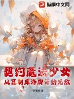 《契约魔法少女,从复制库洛牌开始无敌》小说封面